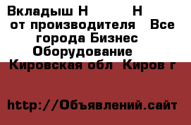 Вкладыш Н251-2-2, Н265-2-3 от производителя - Все города Бизнес » Оборудование   . Кировская обл.,Киров г.